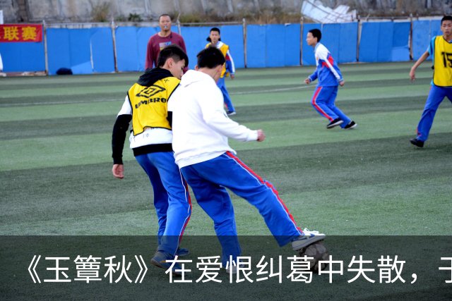 《玉簟秋》在爱恨纠葛中失散，于战火乱世里重逢，虞昶轩与叶平君的爱情本就充满着遗憾