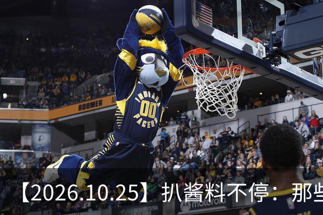 【2026.10.25】扒酱料不停：那些你不知道的八卦一二三