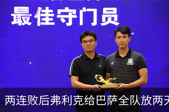 两连败后弗利克给巴萨全队放两天假，只提了一个要求