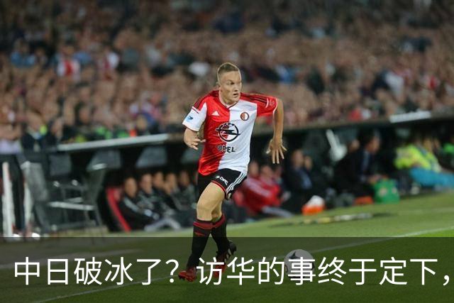 中日破冰了？访华的事终于定下，中方仁至义尽，高市的麻烦刚开始