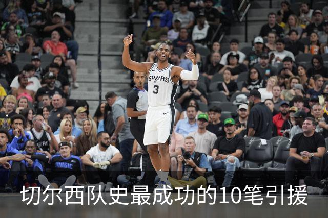 切尔西队史最成功的10笔引援