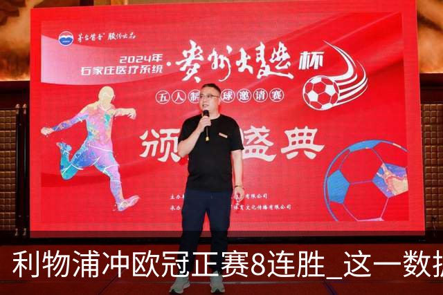 利物浦冲欧冠正赛8连胜 这一数据暗示国米难了?