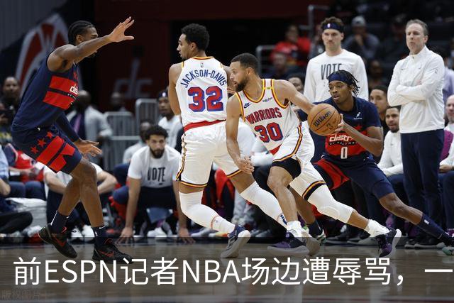前ESPN记者NBA场边遭辱骂，一杯饮料泼回去后双双被请出场