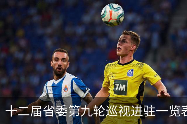 十二届省委第九轮巡视进驻一览表
