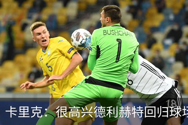 卡里克：很高兴德利赫特回归球场；我们希望能够掌控比赛