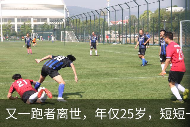 又一跑者离世，年仅25岁，短短一年，已有9位知名跑者跑步猝死