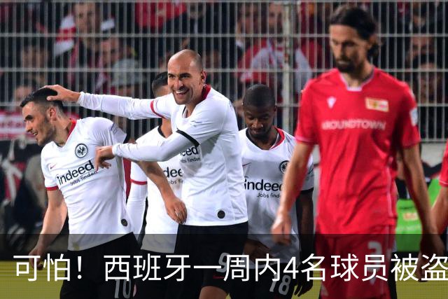 可怕！西班牙一周内4名球员被盗：里科和古拉茨两家被持枪械抢劫