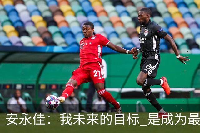 安永佳：我未来的目标 是成为最好的本土射手之一
