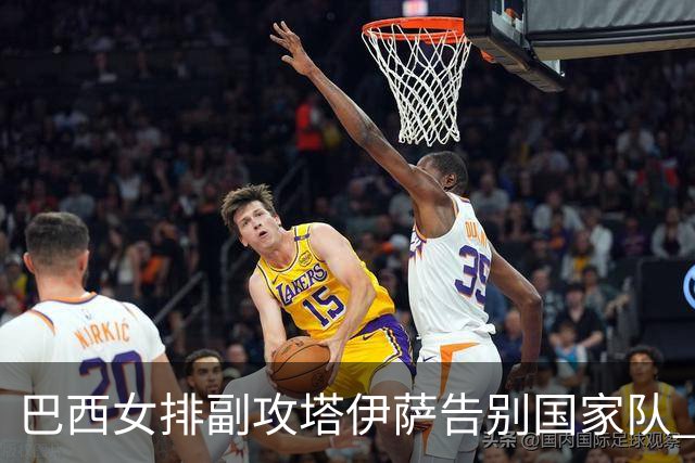 巴西女排副攻塔伊萨告别国家队 4战奥运夺2金1铜