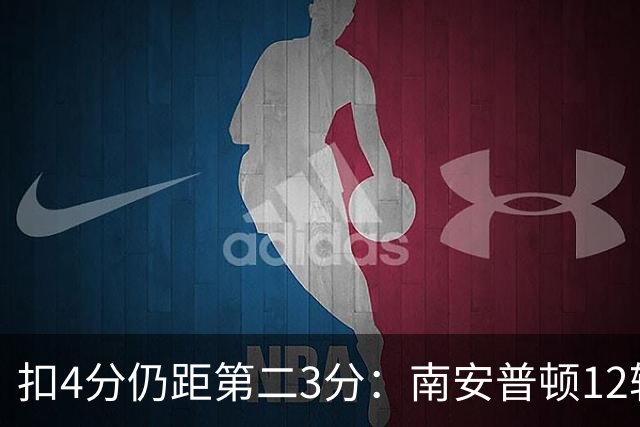 扣4分仍距第二3分：南安普顿12轮7胜冲超有戏