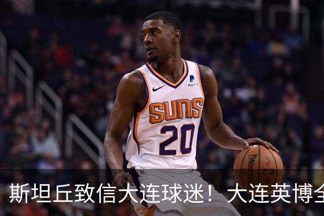 斯坦丘致信大连球迷！大连英博全力备战天王山之战！