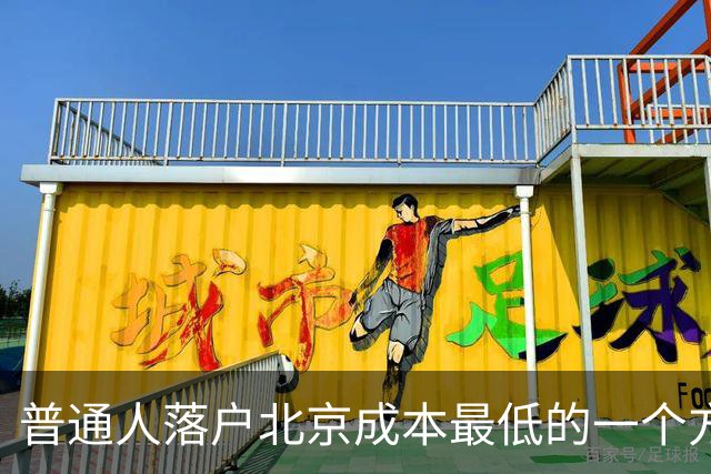 普通人落户北京成本最低的一个方式：非京源毕业生落户避坑指南