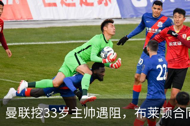 曼联挖33岁主帅遇阻，布莱顿合同锁到2029年