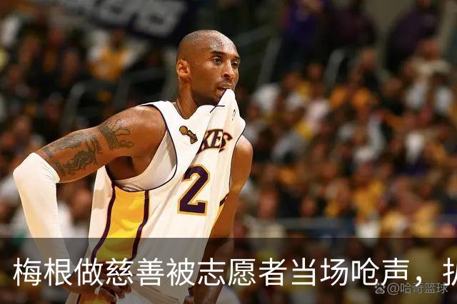 梅根做慈善被志愿者当场呛声，扒完身份全网笑了：人家是千万富婆！
