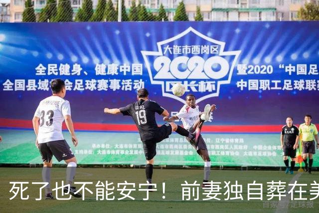死了也不能安宁！前妻独自葬在美国，李昌钰被二婚妻子硬带回江苏