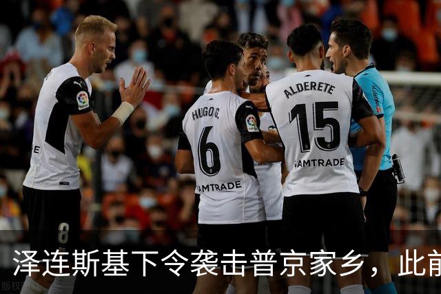 泽连斯基下令袭击普京家乡，此前鲁比奥说乌未获“星盾”使用权打击俄本土