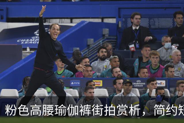 粉色高腰瑜伽裤街拍赏析，简约短上衣搭配，柔和勾勒流畅饱满曲线