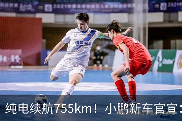 纯电续航755km！小鹏新车官宣：10月19日继续开卖