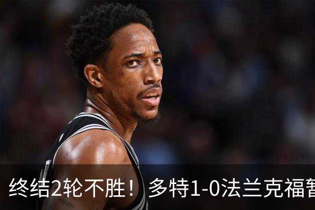 终结2轮不胜！多特1-0法兰克福暂登顶 斯文森吉拉西中楣拜尔建功