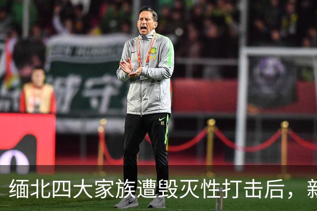 缅北四大家族遭毁灭性打击后，新电诈之王又出现了，这人叫邓丕兵