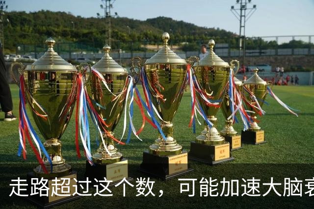 走路超过这个数，可能加速大脑衰退，痴呆风险升高，赶紧停下来