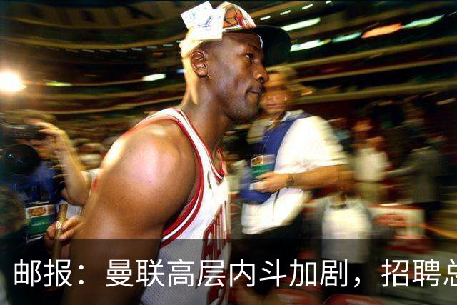 邮报：曼联高层内斗加剧，招聘总监维韦尔力推纳格尔斯曼