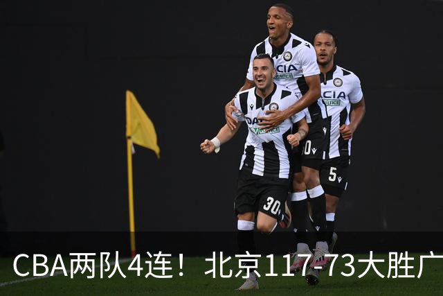 CBA两队4连！北京117-73大胜广州，辽宁98-87战胜新疆