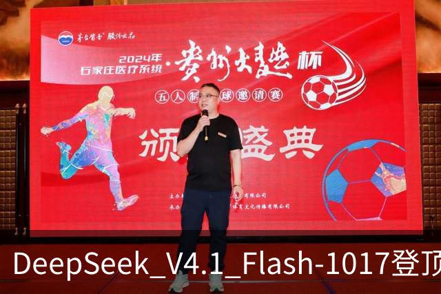 DeepSeek V4.1 Flash-1017登顶Agent Arena开源榜，总榜第11